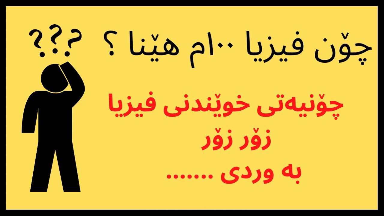 هه‌موو شتێك له‌سه‌ر فیزیا بۆ ئه‌وه‌ی ١٠٠ بهێنی ✅✅