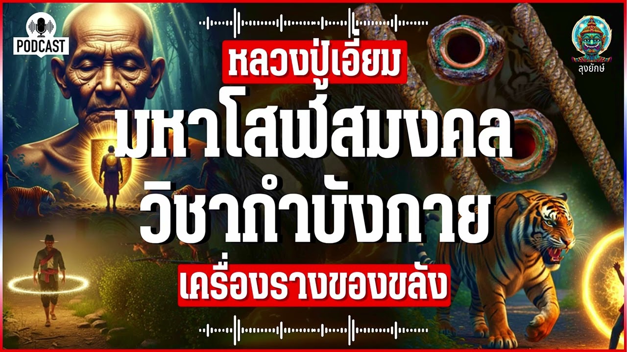 ตะกรุดโสฬสมงคล เรื่องจริงที่ดงพญาไฟ หนึ่งในเบญจภาคีเครื่องรางอานุภาพคุ้มครองทุกสรรพสิ่ง | ลุงยักษ์