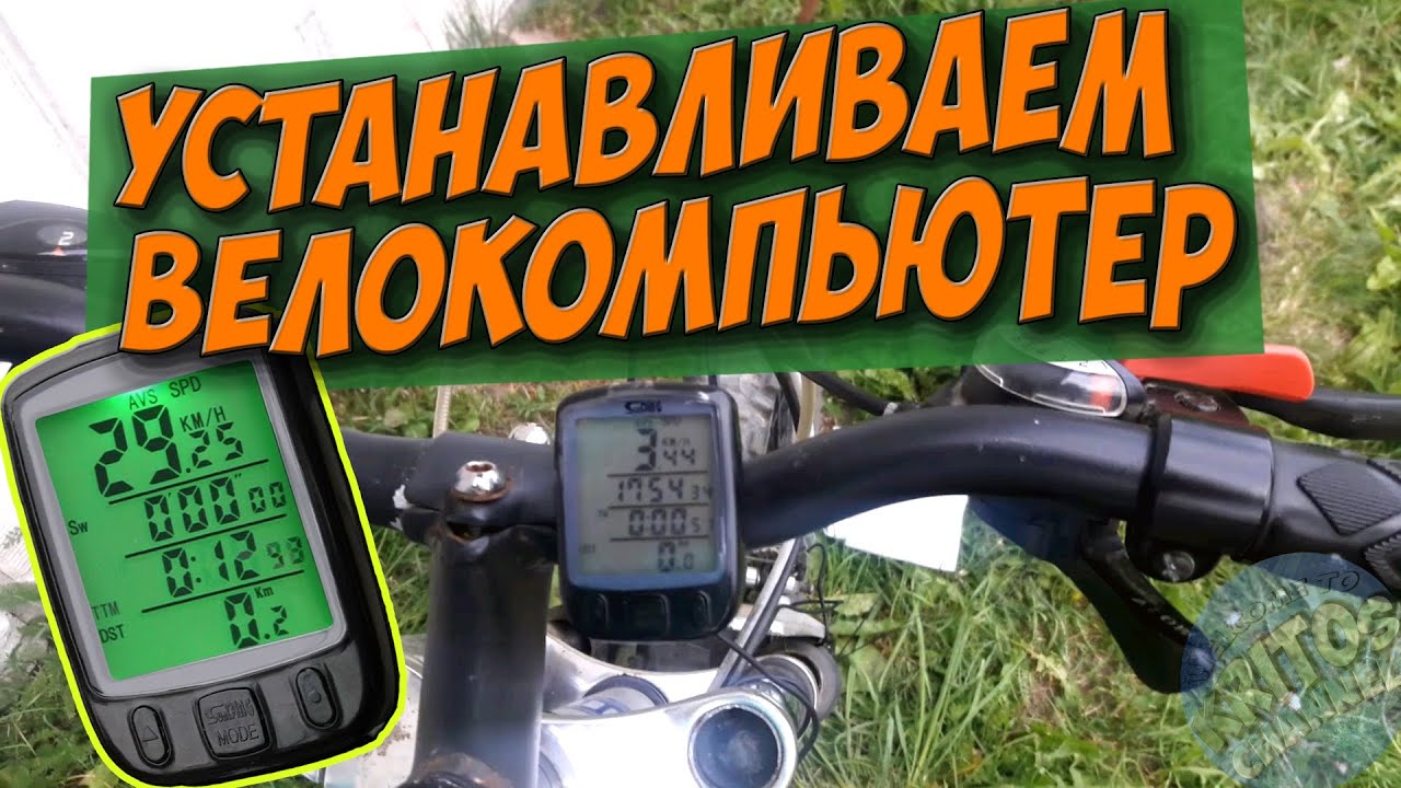 КАК УСТАНОВИТЬ ВЕЛОКОМПЬЮТЕР НА ВЕЛОСИПЕД?