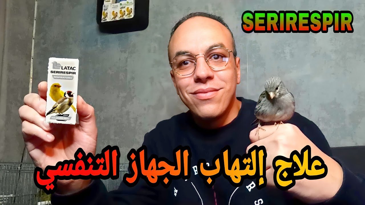 منتج SERIRESPIR أقوى دواء لعلاج و وقاية الجهاز التنفسي عند الطيور