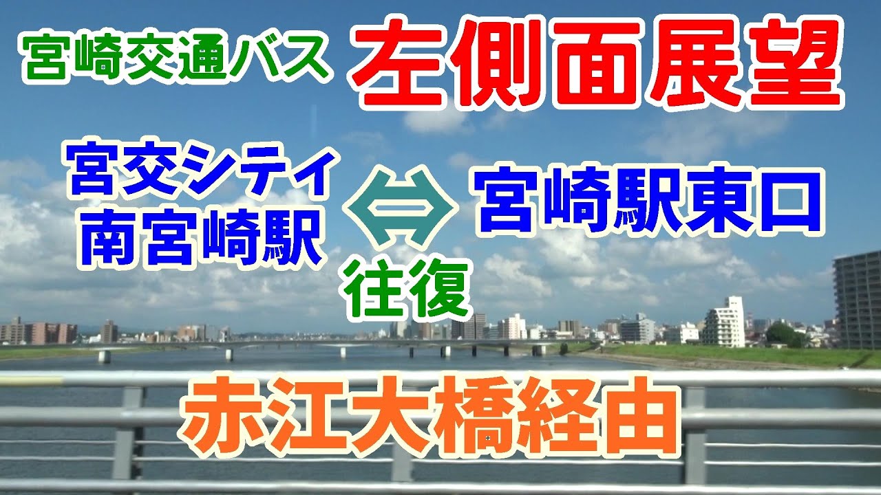 宮崎交通バス 側面展望～赤江大橋経由線～宮崎駅東口発着往復