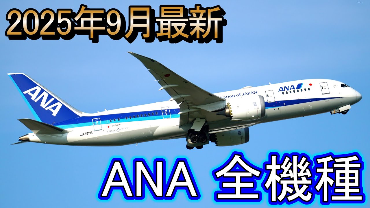 【ANA】全日空の機種を全部紹介！(ANAウイングス・エアージャパン運航機含む)　2025年9月最新版