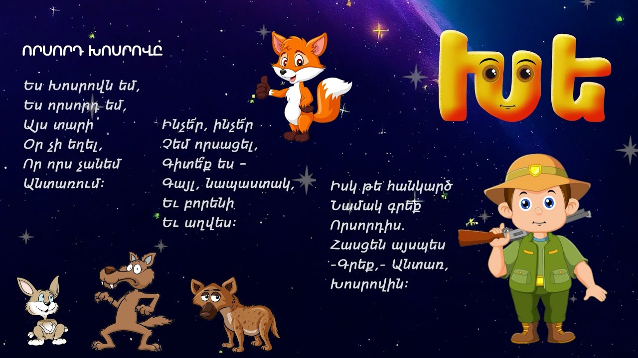 Այբուբեն - Խե /Խ տառ/