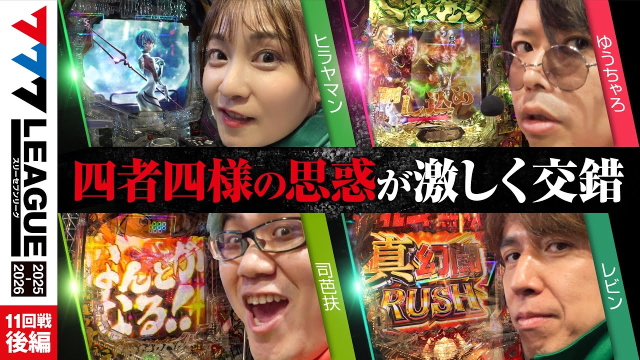 【777リーグ3rd】実戦バトル 第11回戦 (3/3) - 777.LEAGUE3rd【スリーセブンリーグ3rd】[ヒラヤマン/ゆうちゃろ/司芭扶/レビン]