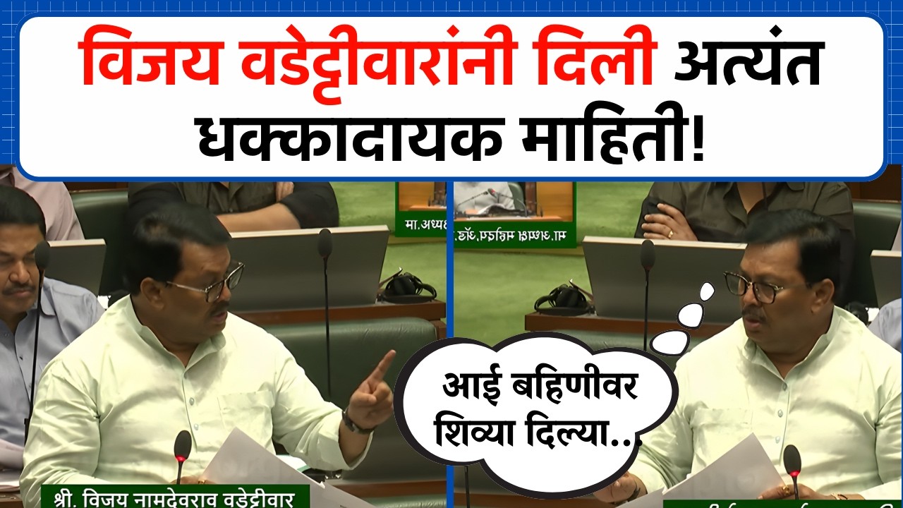 'आई बहिणीवर शिव्या दिल्या'; वडेट्टीवारांनी दिली अत्यंत धक्कादायक माहिती | Vidhan Sabha | Budget 2026