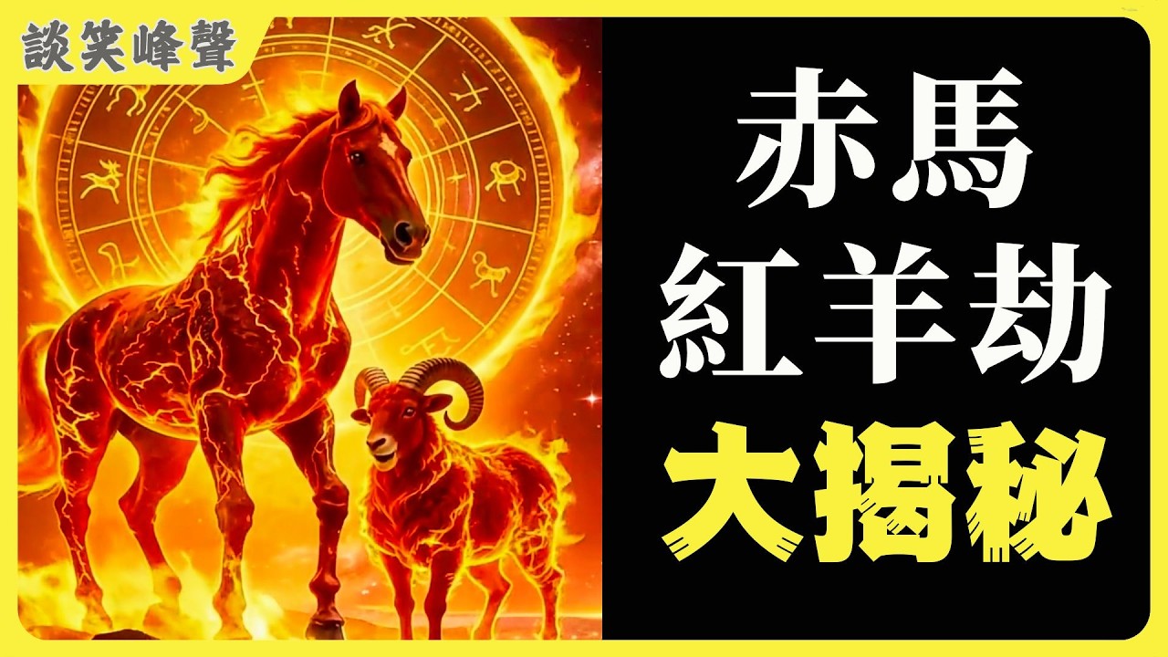 “赤馬紅羊劫”真的來了？從靖康之變到文革，真有60年魔咒？六十甲子輪回下的國運玄機：赤馬紅羊到底準不準？