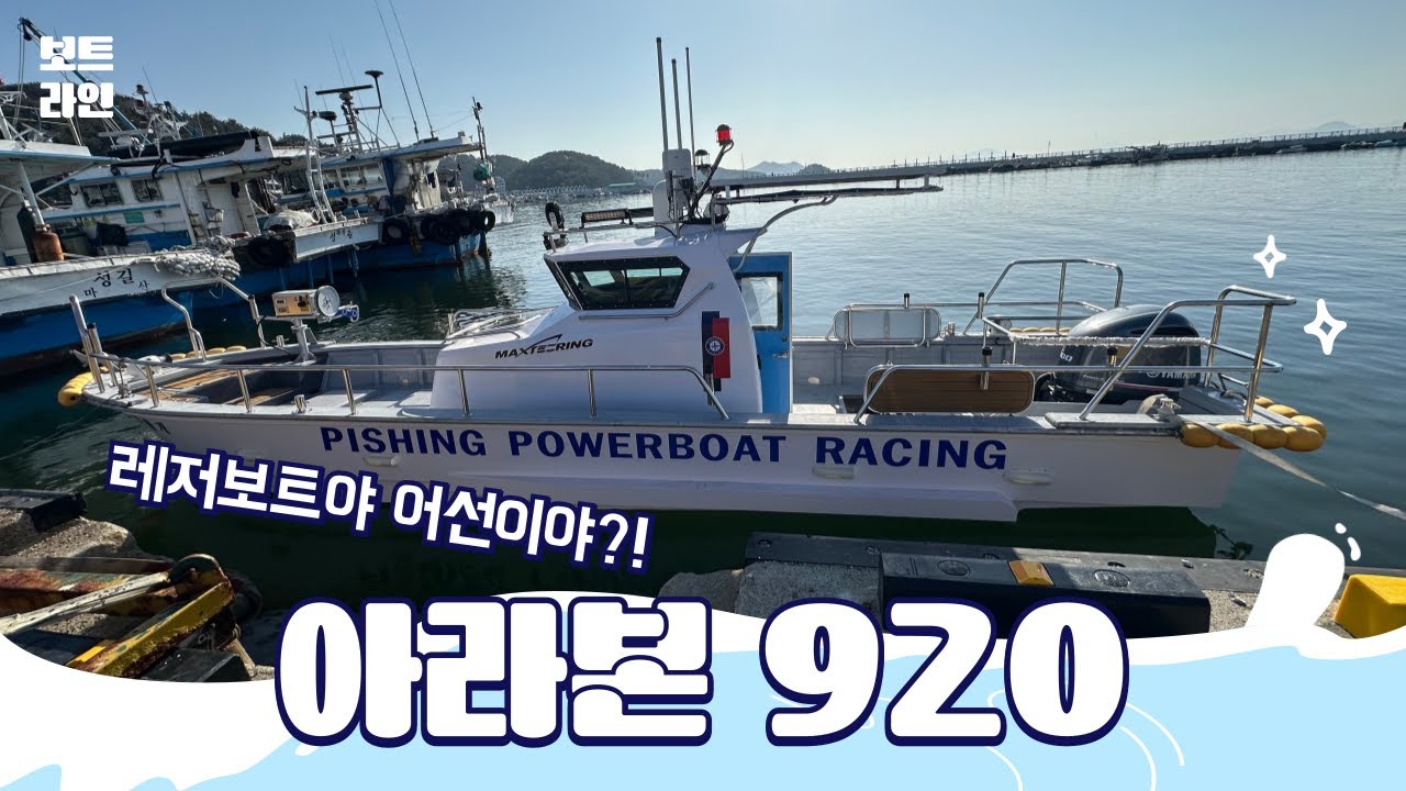 아라본920 레져보트인가 어선인가?