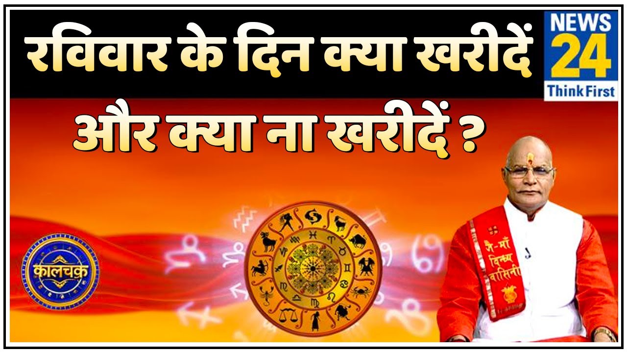 पंडित सुरेश पांडेय जी से जानिए रविवार के दिन क्या खरीदें और क्या ना खरीदें ?