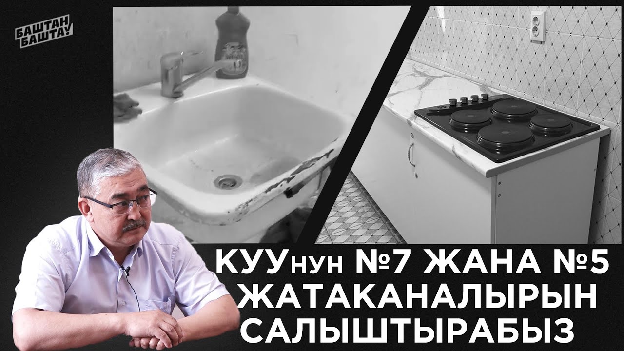 КУУнун №7 жана №5 жатаканаларын салыштырабыз