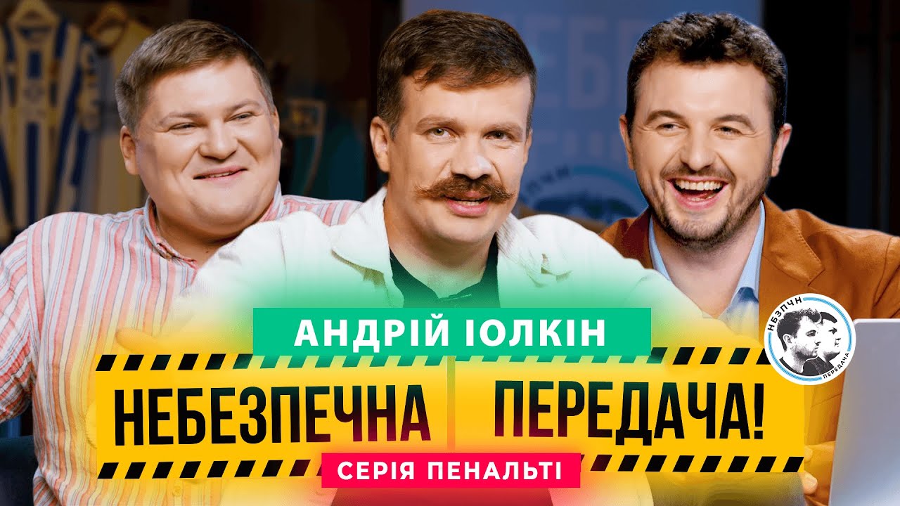 Іолкін x Маслюк. Серія пенальті | Небезпечна передача #47