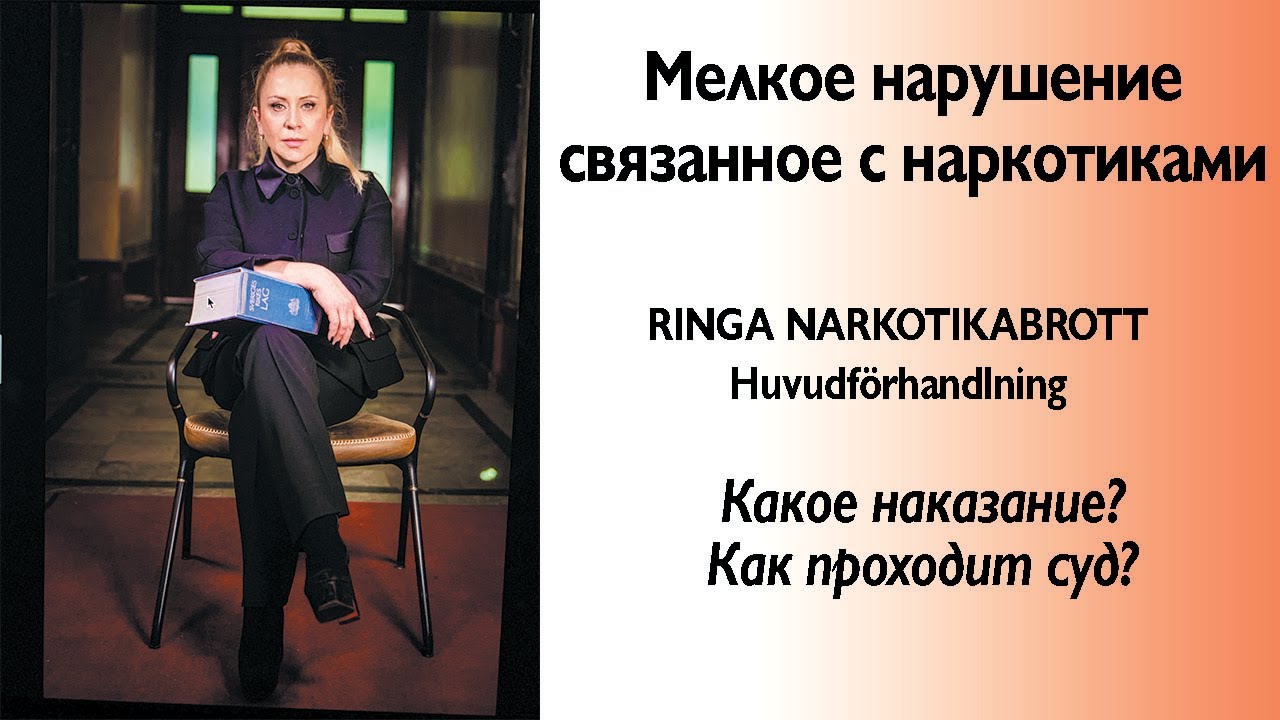 Ringa narkotikabrott - Huvudförhandling