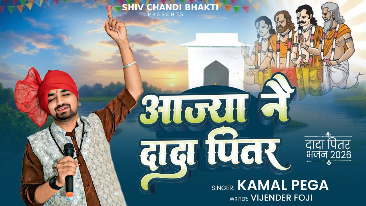 आज्या नै दादा पितर // piter bhajan// पितर भजन//kamal Pega//lyrics विजेंद्र फौजी//shiv chandi bhakti 