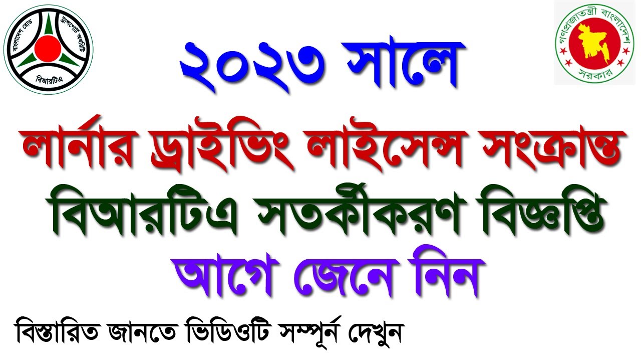 লার্নার ড্রাইভিং লাইসেন্স সংক্রান্ত বিআরটিএর সতর্কীকরণ বিজ্ঞপ্তি। [ BRTA Notice 2023 ]