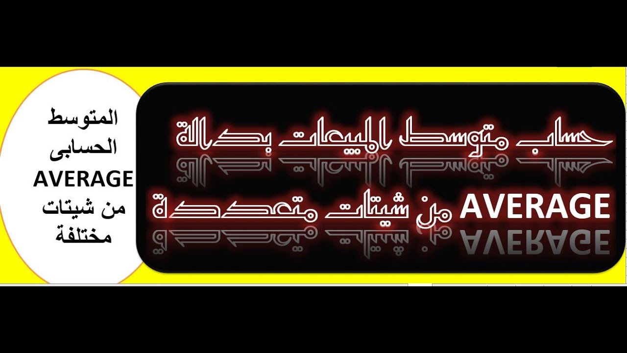 حساب متوسط المبيعات بدالة AVERAGE من شيتات متعددة