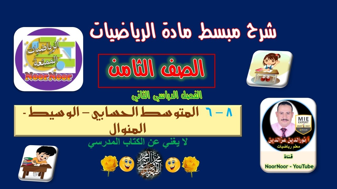 درس(6-3) المتوسط الحسابي والوسيط والمنوال - الثامن - الفصل الأول