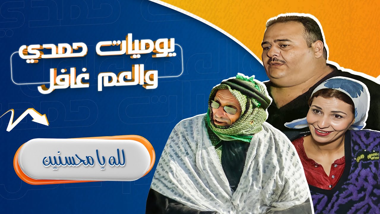 مسلسل يوميات حمدي والعم غافل - 2001 | الحلقة 17 | بطولة: حسين طبيشات - محمود صايمة - مارغو أصلان