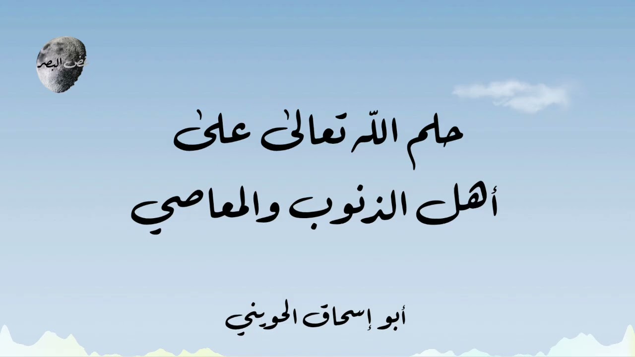 حلم الله تعالى على أهل الذنوب والمعاصي | أبو إسحاق الحويني