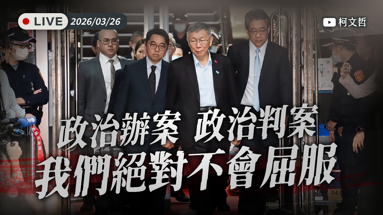【直播】政治辦案 政治判案，我們絕對不會屈服！