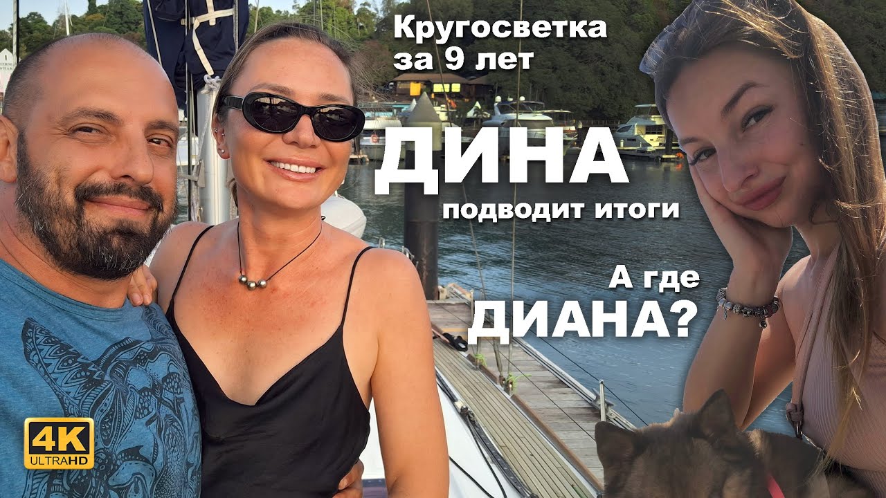 КАПИТАН ГЕРМАН I Дина кругосветка — 9 лет под парусами. Как живет Диана. Отвечаем на вопросы