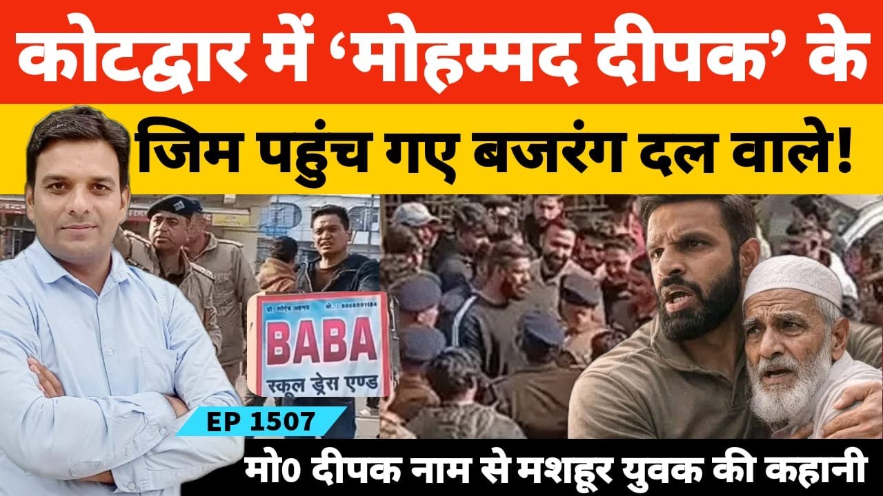Kotdwar में Muslim Shop के बाहर लिखा था 'बाबा' इसलिए हो गया बवाल पूरी कहानी