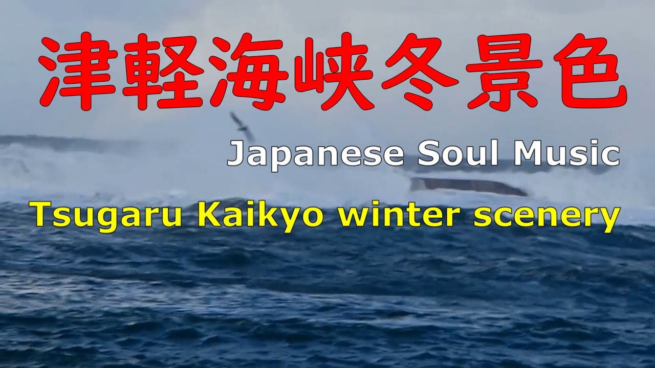 Japanese Soul Song Tsugaru Kaikyo winter scenery