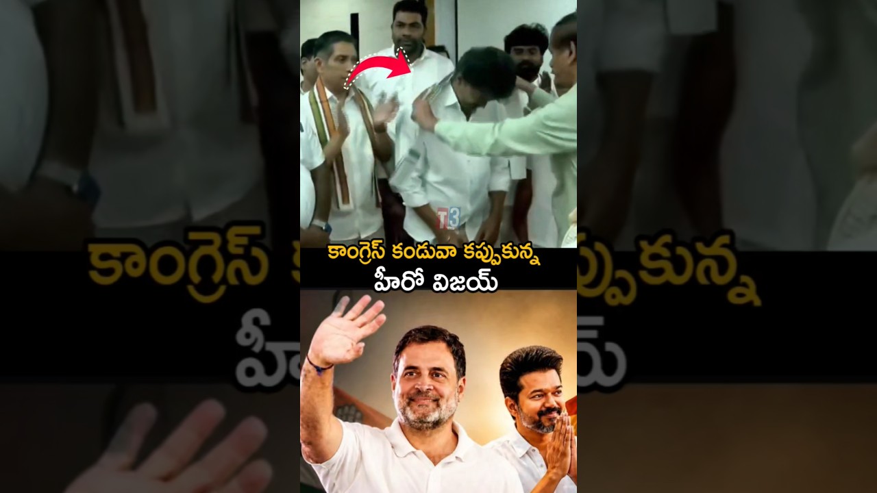 కాంగ్రెస్ కండువా కప్పుకున్న హీరో విజయ్ 🥰🔥herovijay with congress party 🔥#cmvijay