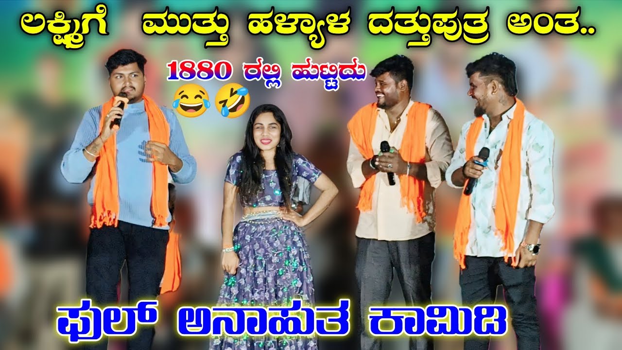 ಲಕ್ಷ್ಮಿಗೆ ಮುತ್ತು ಹಳ್ಯಾಳ ದತ್ತುಪುತ್ರ ಅಂತ |1880 ರಲ್ಲಿ ಹುಟ್ಟಿದು ಫುಲ ಅನಾಹುತ ಕಾಮಿಡಿ |#trendingvideo|#funny