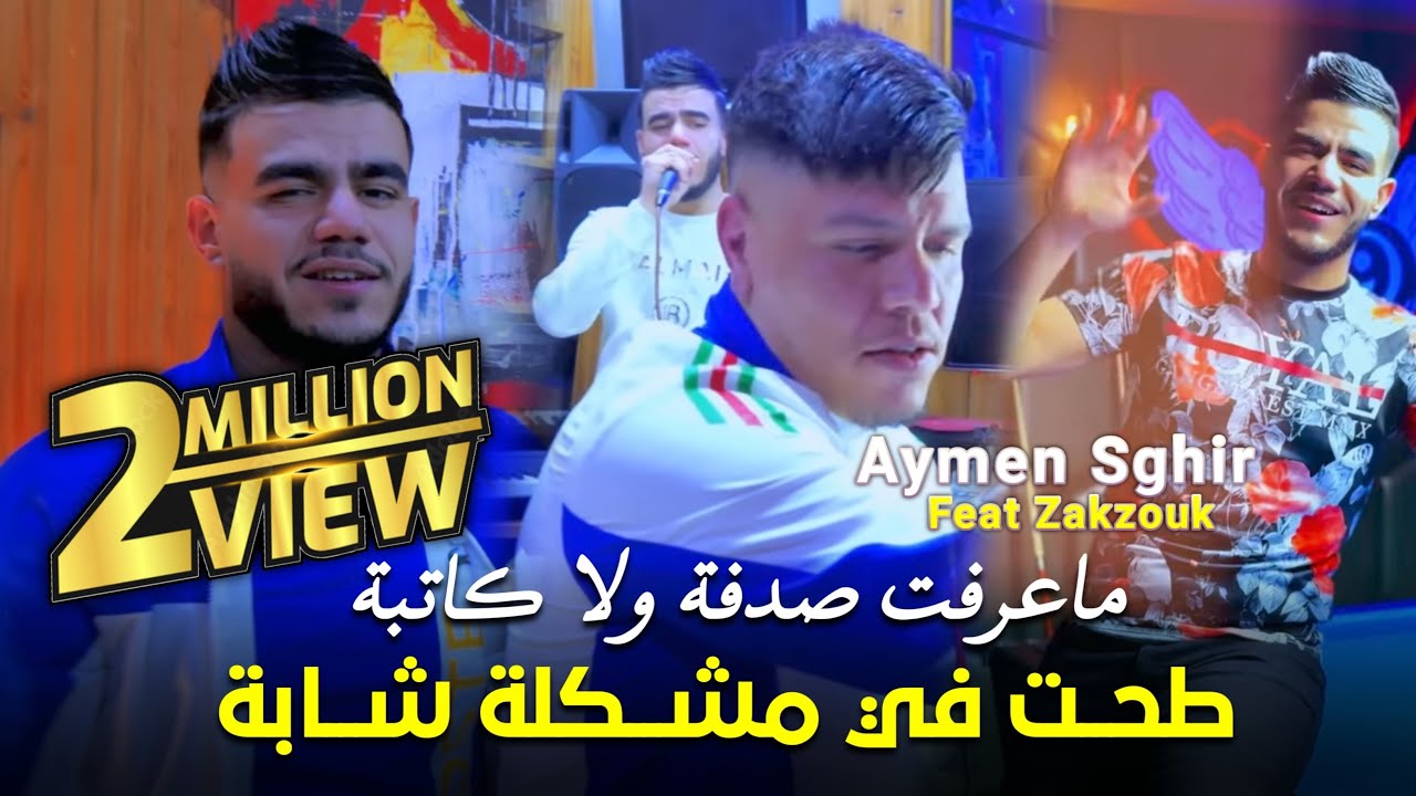 Cheb Aymen ft. Zakzouk - Achaktek Ghalta Zinha Ki Dayer عشقتك غلطة انتيا جايا لقطة