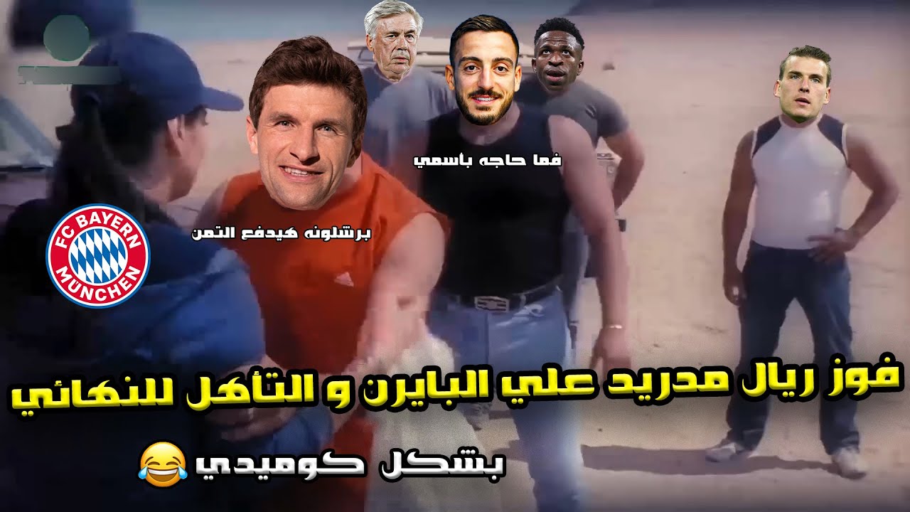 فوز ريال مدريد علي بايرن ميونخ (1/2)🔥بريمونتادا خوسيلو 😱 والتأهل لنهائي الابطال 🤍🏆| بشكل كوميدي 🤣