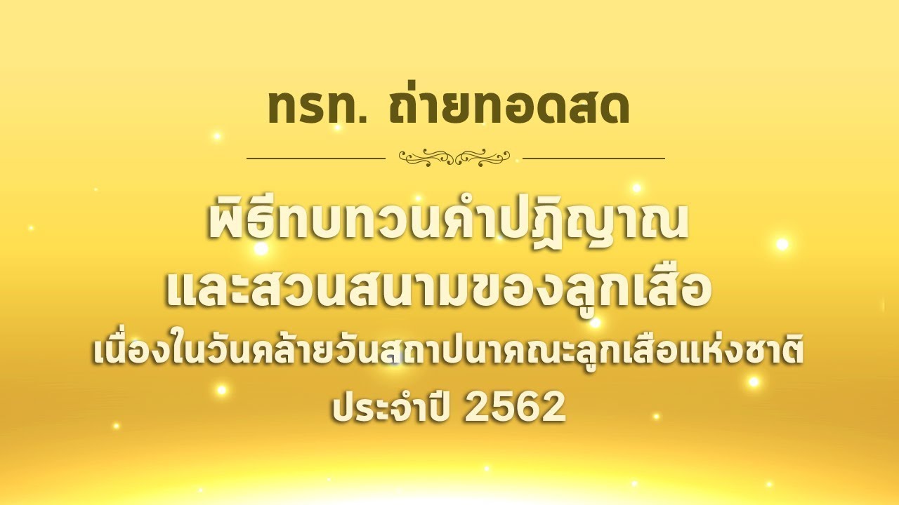Live : พิธีทบทวนคำปฏิญาณและสวนสนามของลูกเสือ  เนื่องในวันคล้ายวันสถาปนาคณะลูกเสือแห่งชาติ