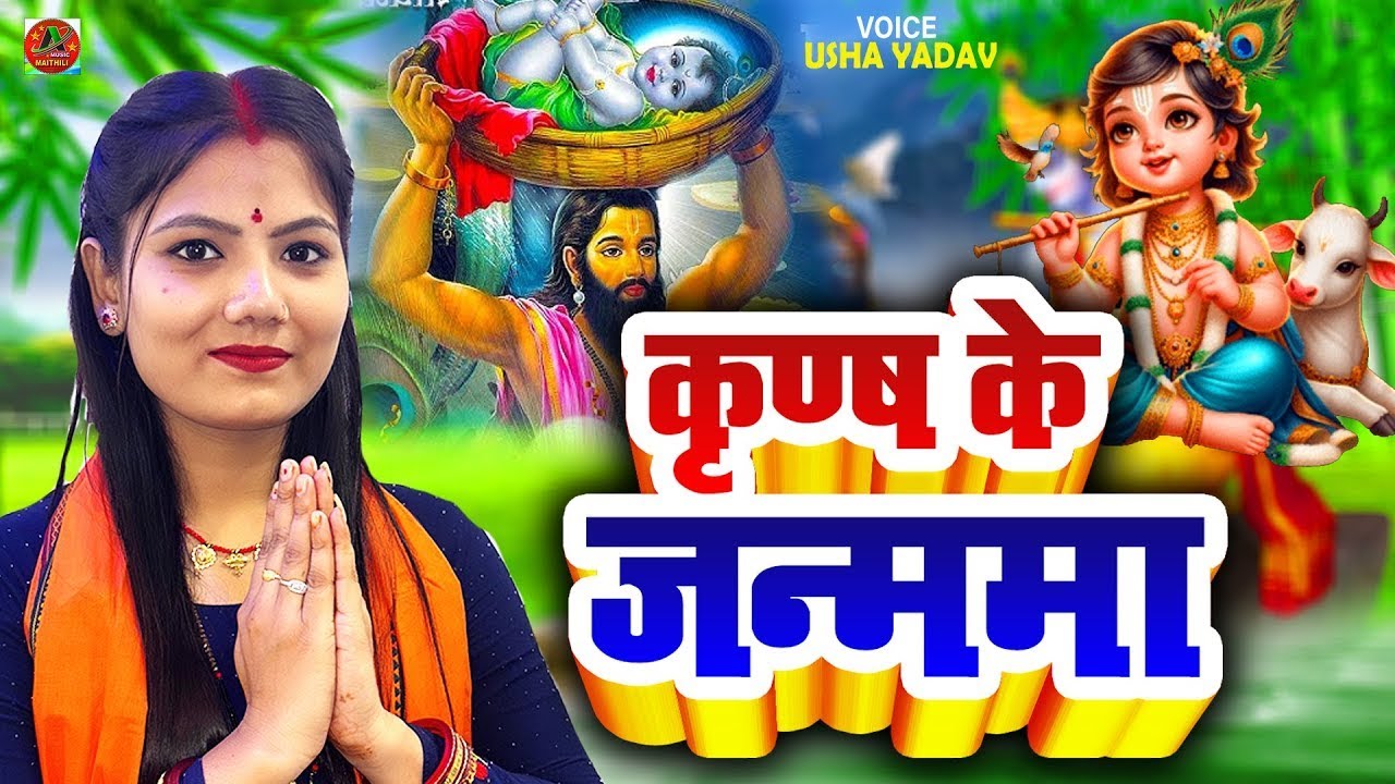 #video​ | जेलवे में होइ गेले कृण्ष के जन्ममा  | #Usha​ Yadav | #krinsh​ janm astmi video2025