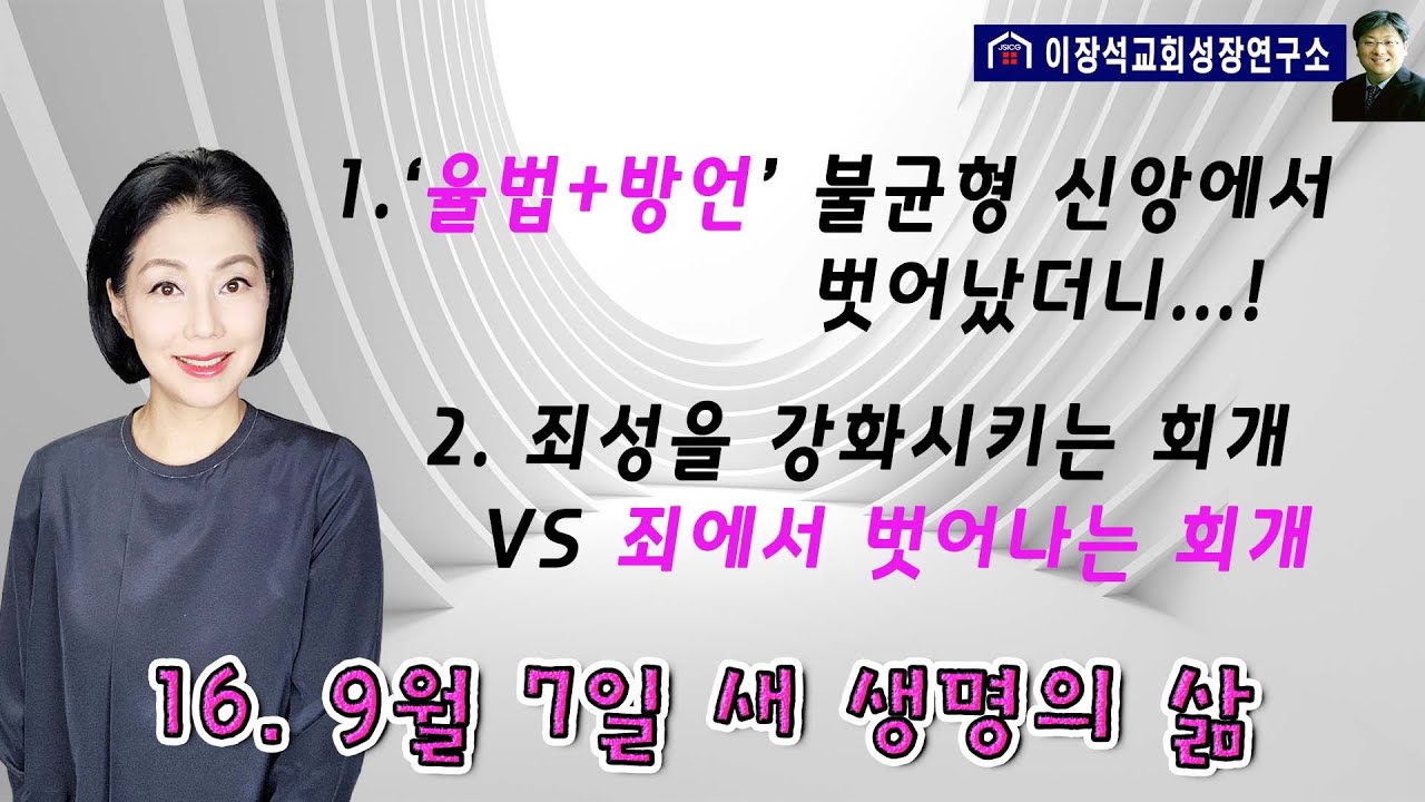 1. '율법 +방언'의 불균형 신앙에서 벗어났더니!  2. 죄성을 강화시키는 회개 VS 죄에서 벗어나는 회개