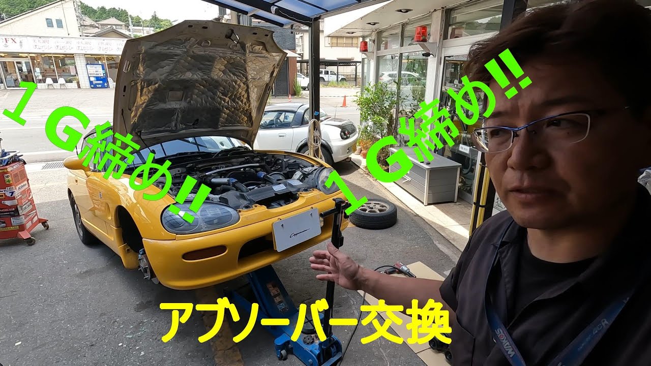 カプチーノ　ショックアブソーバー交換！１G締め‼　＃スズキカプチーノ＃レストア＃旧車