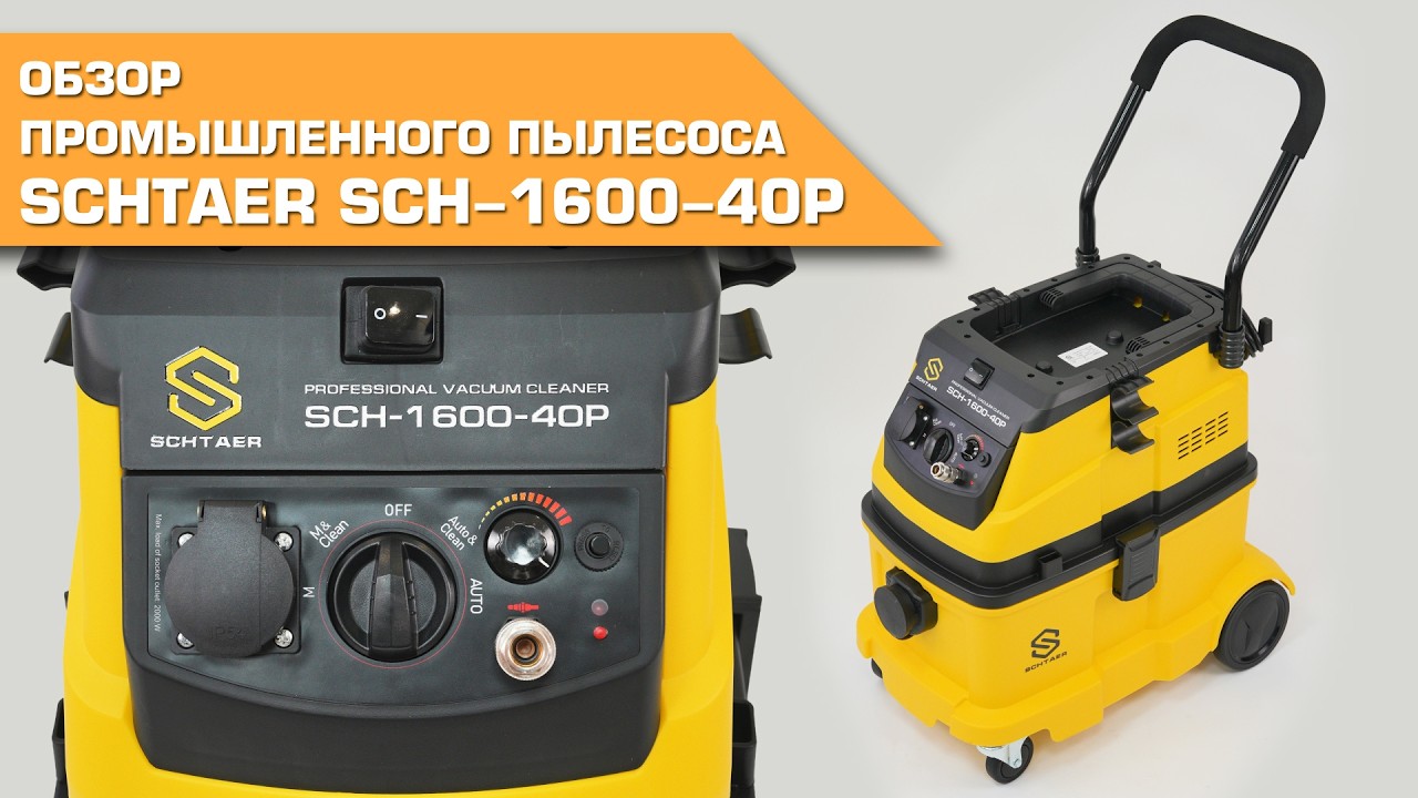 🔸  Обзор промышленного пылесоса SCHTAER SCH-1600-40P