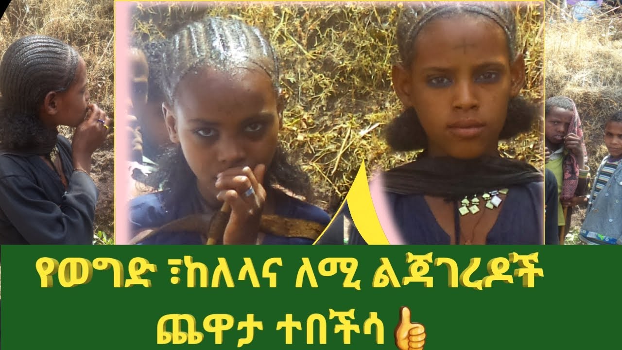 🛑 ወግድ ለሚ ከላላ በልጃገረዶች የባህል ጨዋታ ዘና በሉ ቁ.1