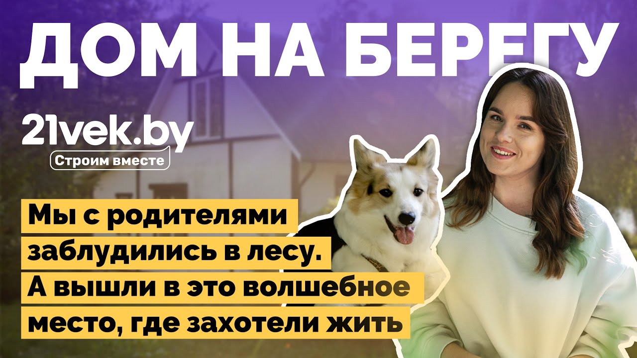 Дом на хуторе у озера | Как я построил