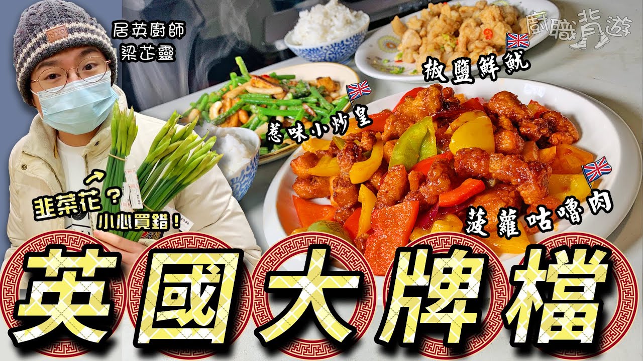 【英國大牌檔】簡易椒鹽鮮魷｜菠蘿咕嚕肉｜惹味小炒皇｜生粉代替秘訣｜韭菜花小心買錯｜買餸英文｜價錢｜英國移民｜廚職背遊梁芷靈