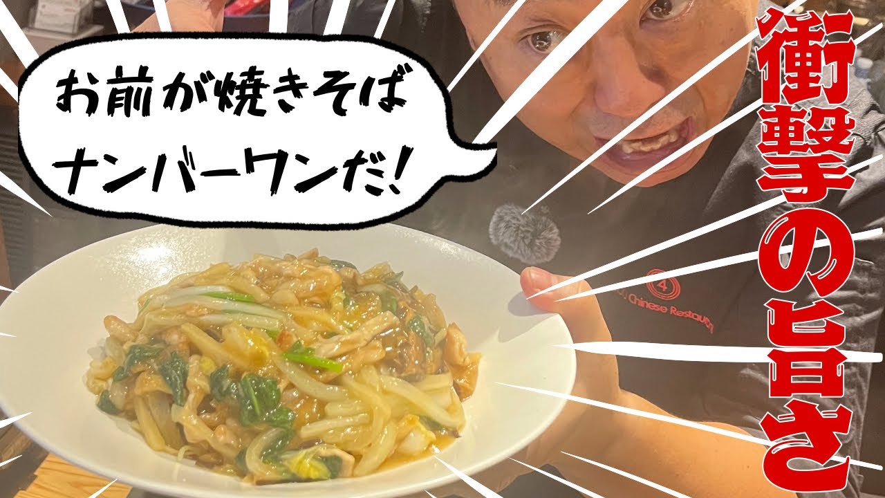 この焼きそば、マジで一番うまい。