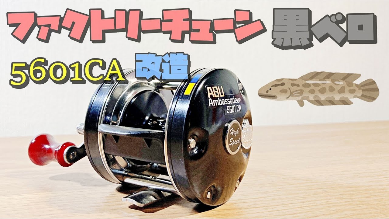 アブ アンバサダー ファクトリーチューン5601CAを雷魚仕様に改造!