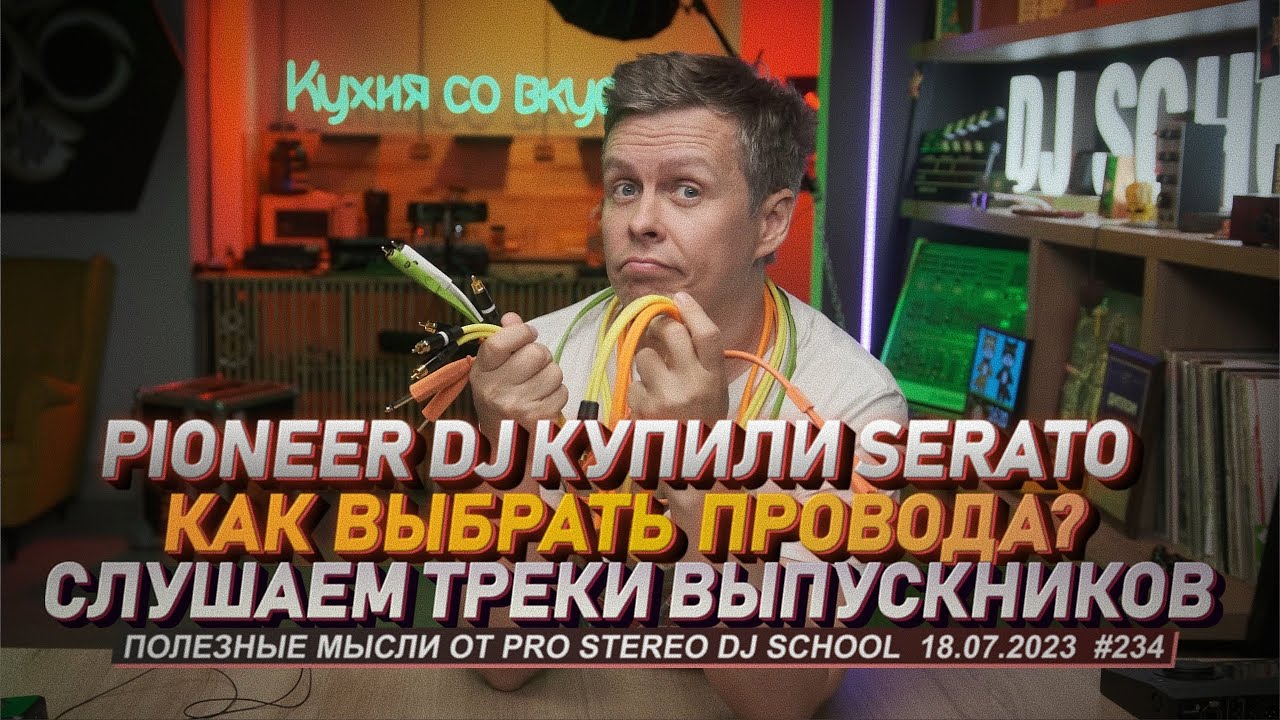 Pioneer DJ купили Serato, как выбрать провода? слушаем треки выпускников Pro Stereo.