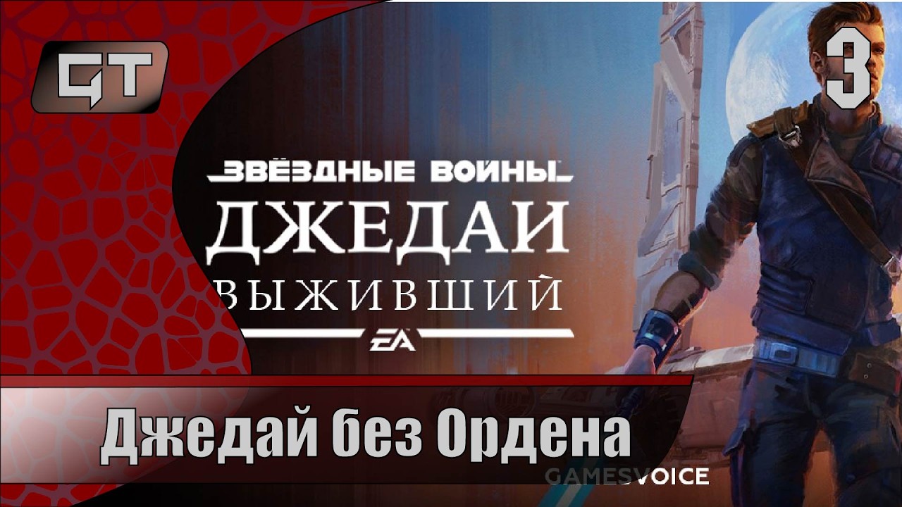 Джедай без Ордена//Star Wars Jedi: Survivor//#3 #starwarsjedisurvivor   #GriffonTime