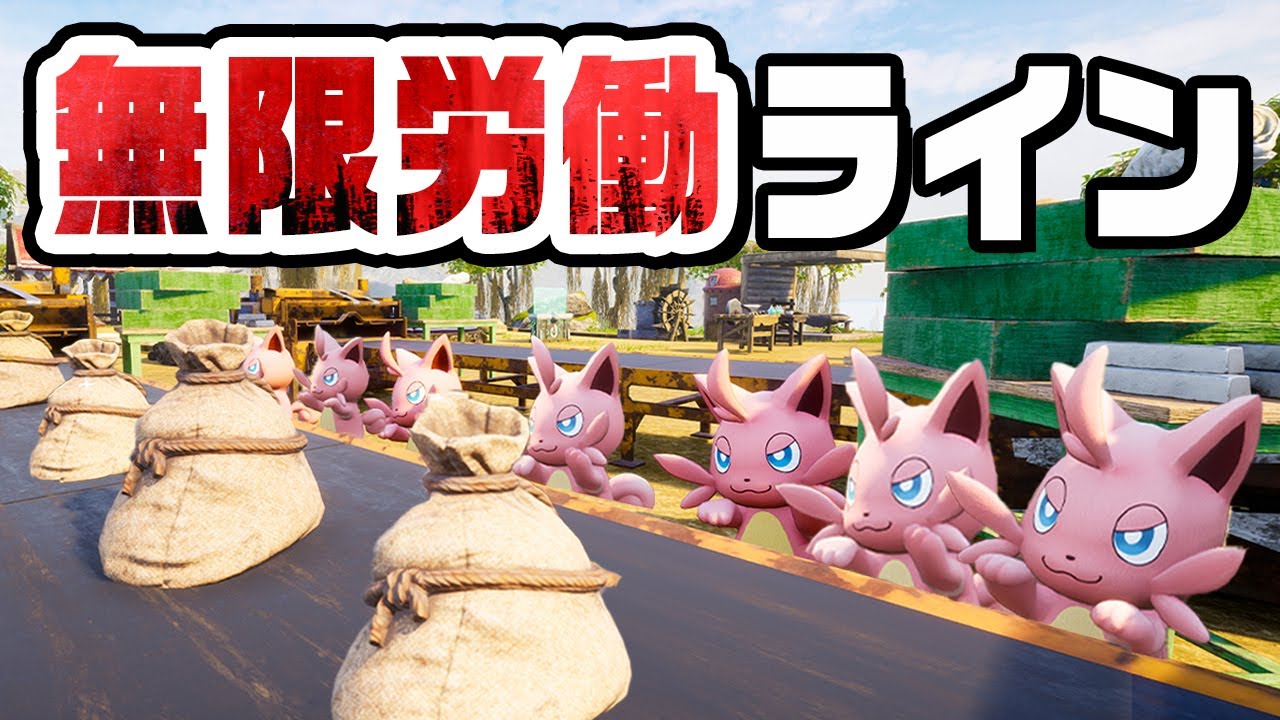 絶望の強制労働で生産ラインを回しまくる『 パルワールド / Palworld 』