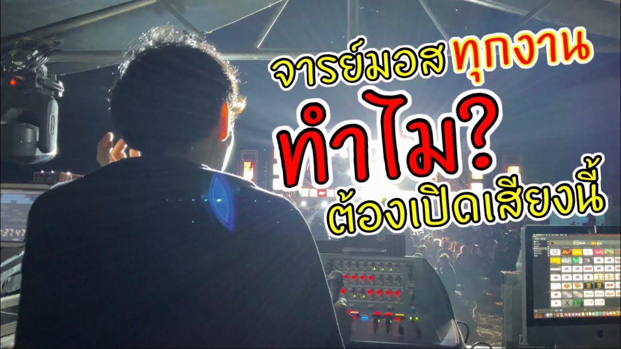 ต้องได้ยินเสียงนี้ทุกงานก่อนเช็คซาวด์เปิดทำไม