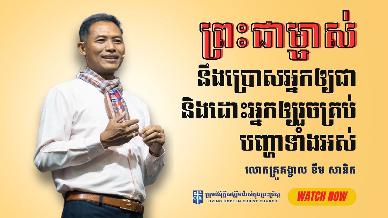 ព្រះជាម្ចាស់នឹងប្រោសអ្នកឲ្យជា និងដោះអ្នកឲ្យរួចគ្រប់បញ្ហាទាំងអស់ | លោកគ្រូគង្វាល ខឹម​ សានិត