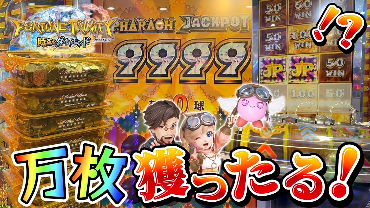 【メダルゲーム】※争奪戦開始...！FT5でカンストJPを狙ったら衝撃の展開にwww【フォーチュントリニティ5 時空のダイヤモンド】
