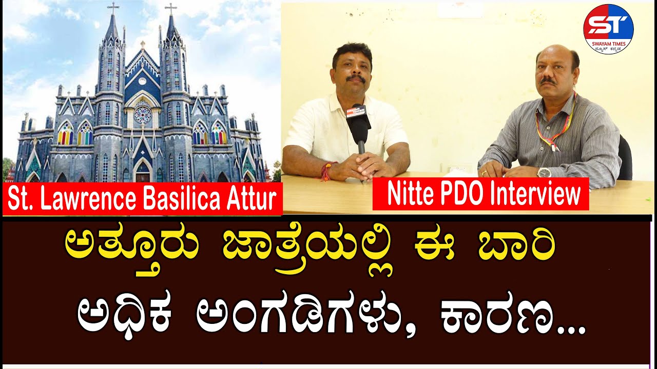 Karkala News Live | ಅತ್ತೂರು ಜಾತ್ರೆಯಲ್ಲಿ ಈ ಬಾರಿ ಅಧಿಕ ಅಂಗಡಿಗಳು | Karkala Attur St. Lawrence  Basilica