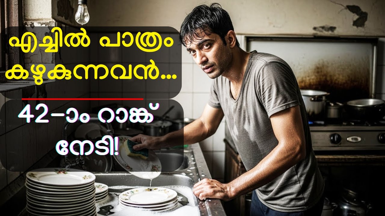 എച്ചിൽ പാത്രം കഴുകുന്നവൻ… 42-ാം റാങ്ക് നേടി! | Real Inspiration