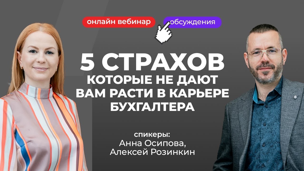 5 страхов, которые не дают вам расти в карьере бухгалтера | Анна Осипова и Алексей Розинкин