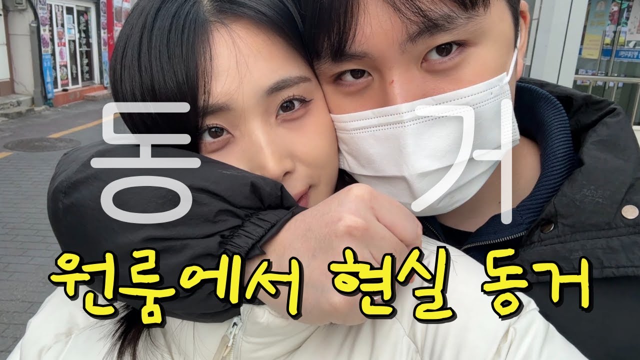 동거 하자마자 이별..? I 동거로그 ep.2