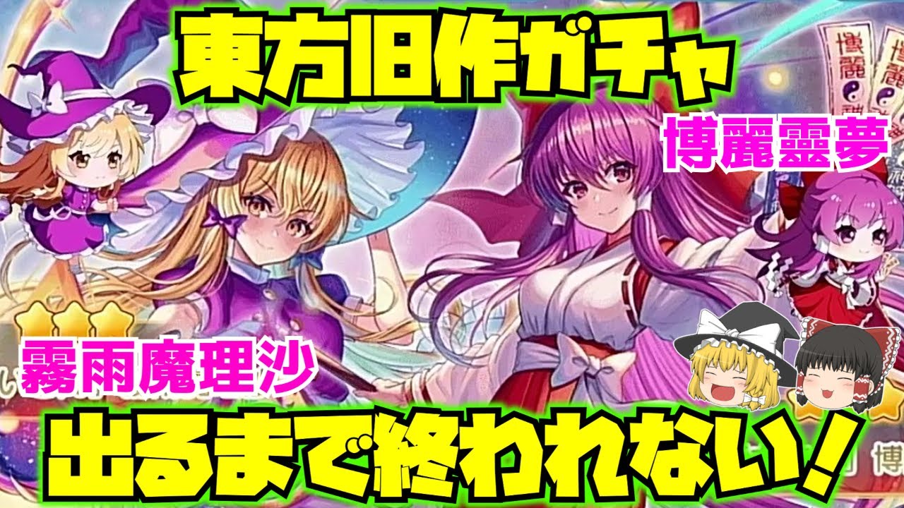 【東方アルカディアレコード】神引きか天井か！ついに来た旧作レイマリガチャ！【ゆっくり実況】